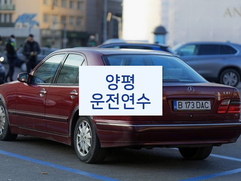 양평운전연수 후기