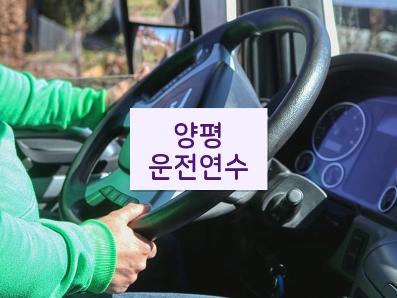 양평운전연수 후기