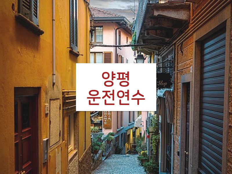 양평운전연수 후기