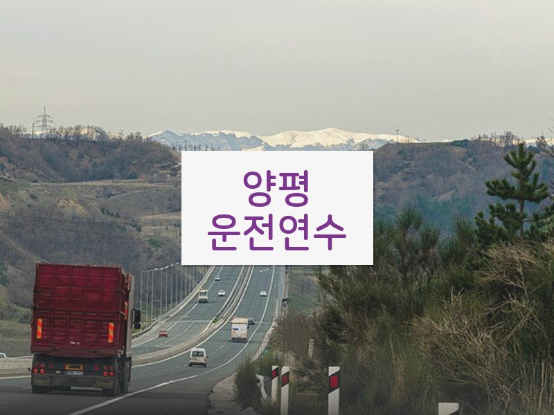 양평운전연수 후기