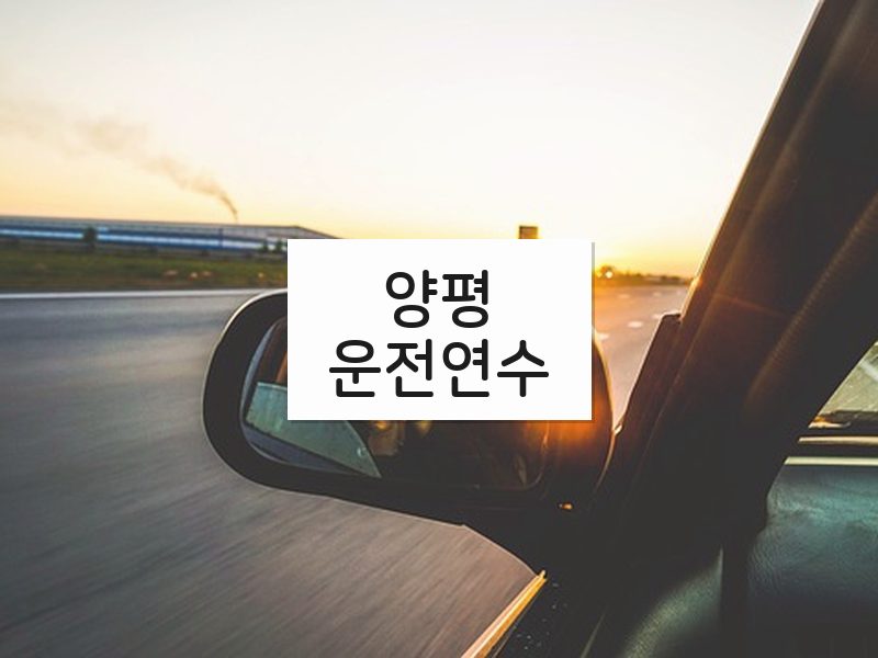 양평운전연수 후기