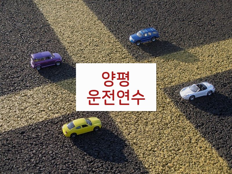 양평운전연수 후기