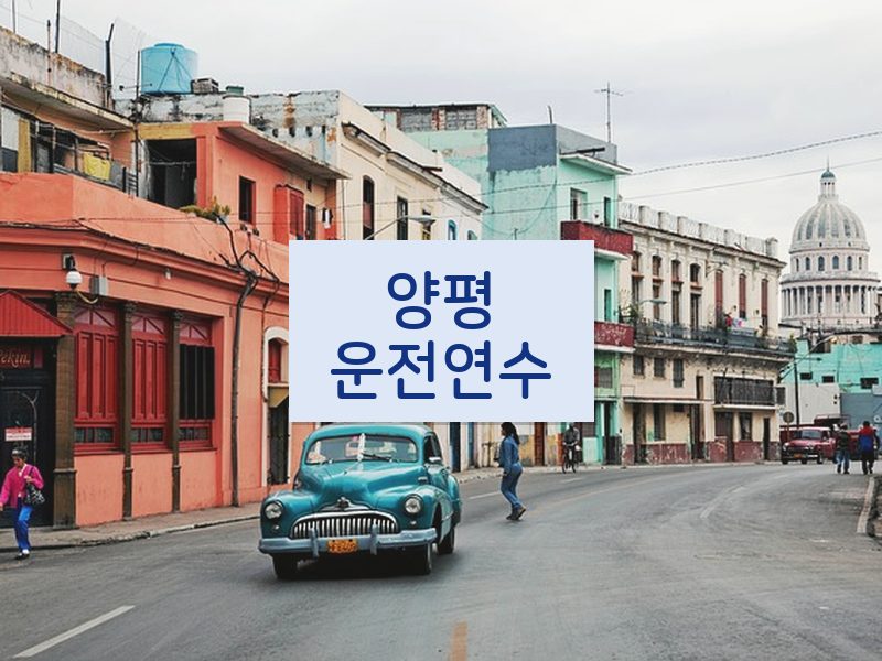 양평운전연수 후기