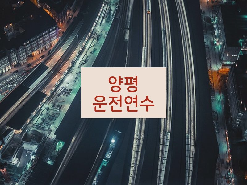양평운전연수 후기