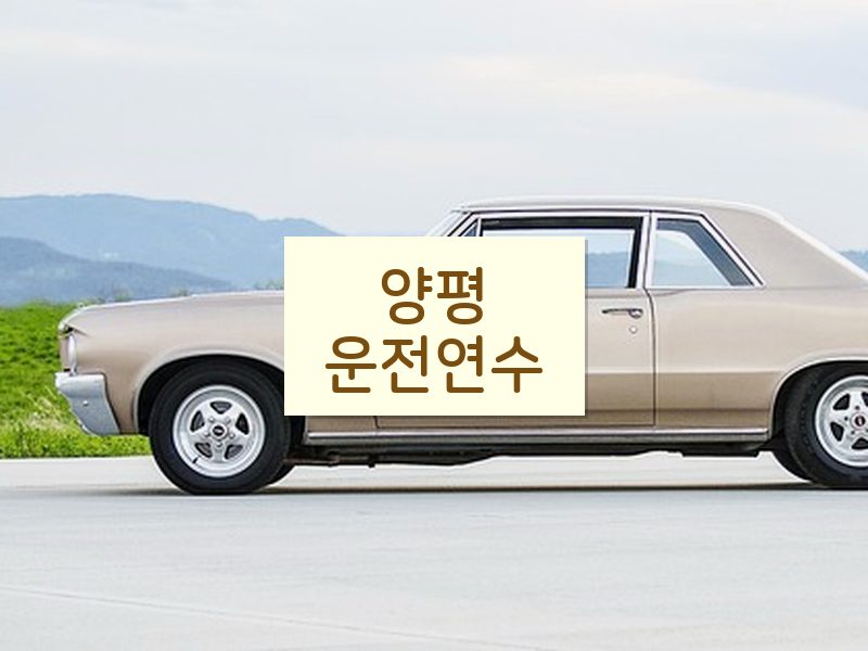 양평운전연수 후기