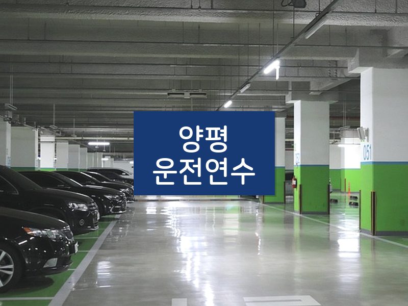 양평운전연수 후기