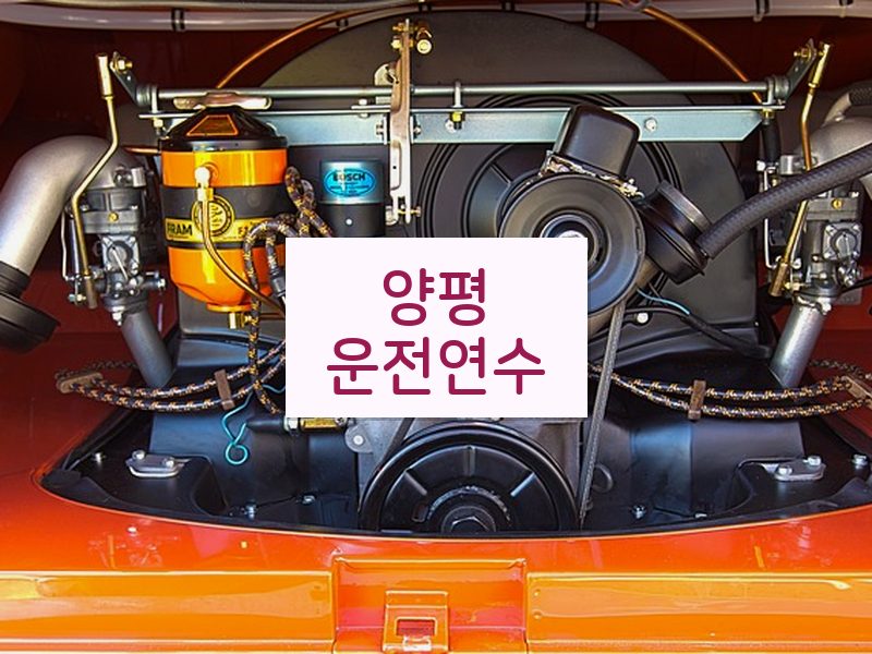 양평운전연수 후기