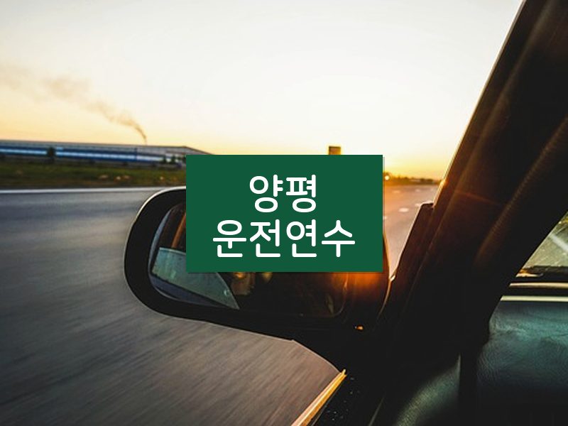 양평운전연수 후기