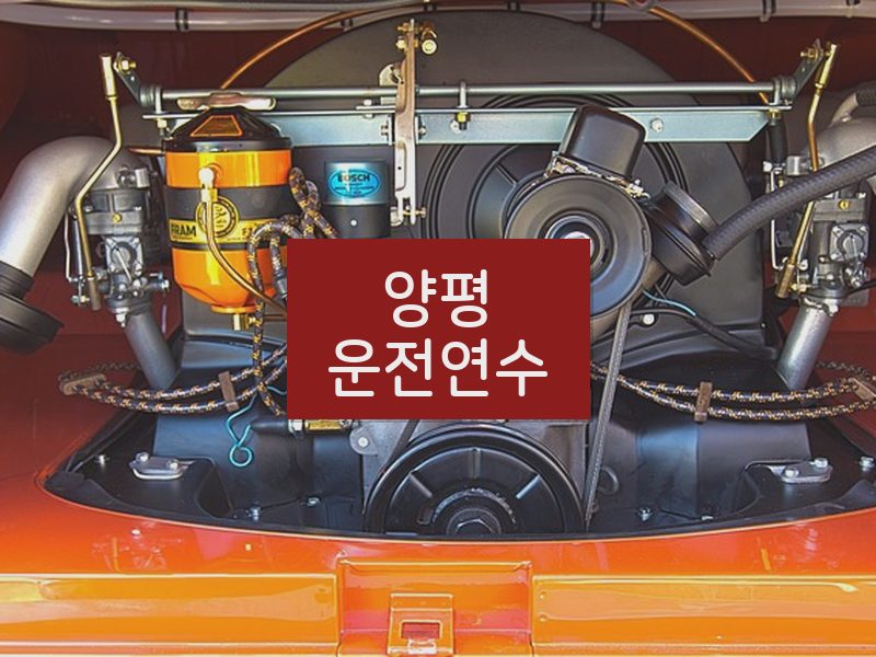 양평운전연수 후기