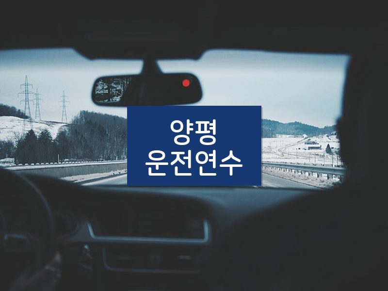양평운전연수 후기