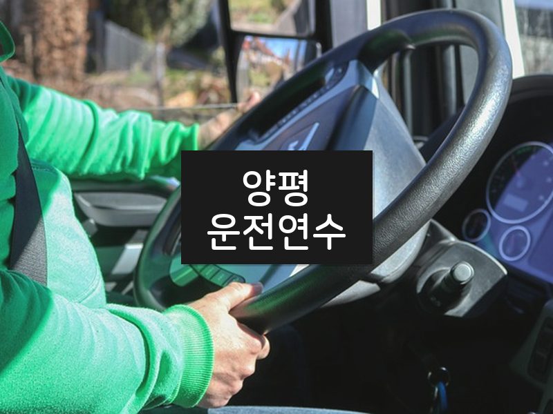 양평운전연수 후기