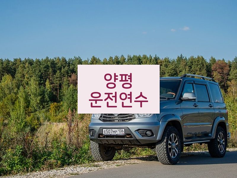 양평운전연수 후기