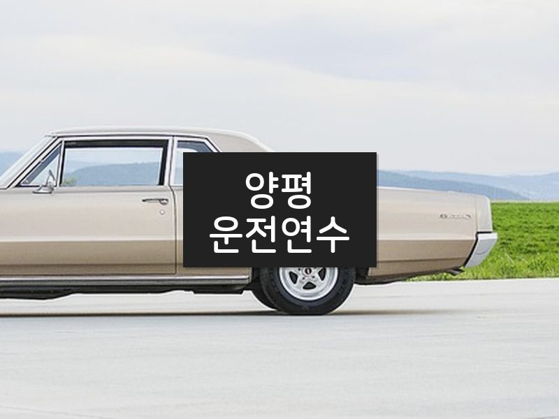 양평운전연수 후기