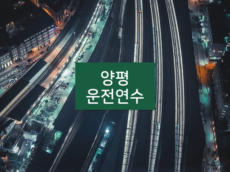 양평운전연수 후기