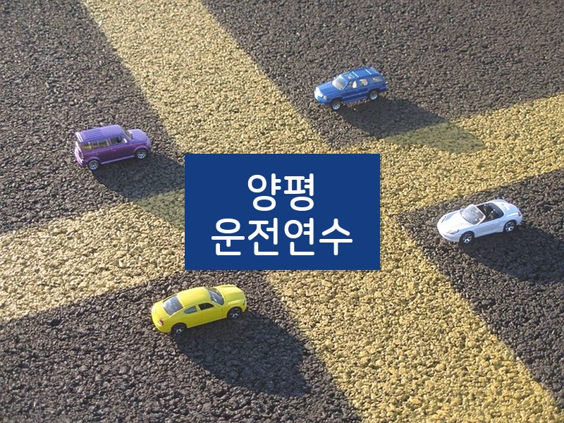 양평운전연수 후기
