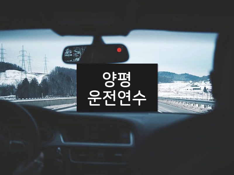 양평운전연수 후기