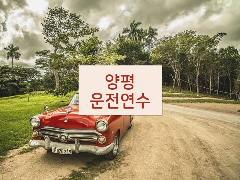 양평운전연수 후기
