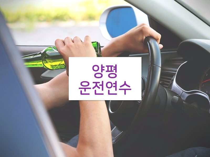 양평운전연수 후기