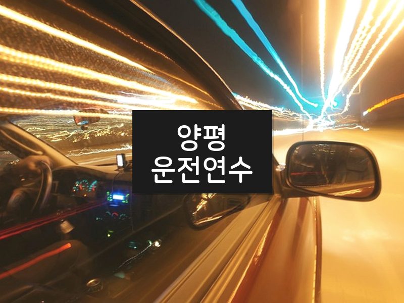 양평운전연수 후기