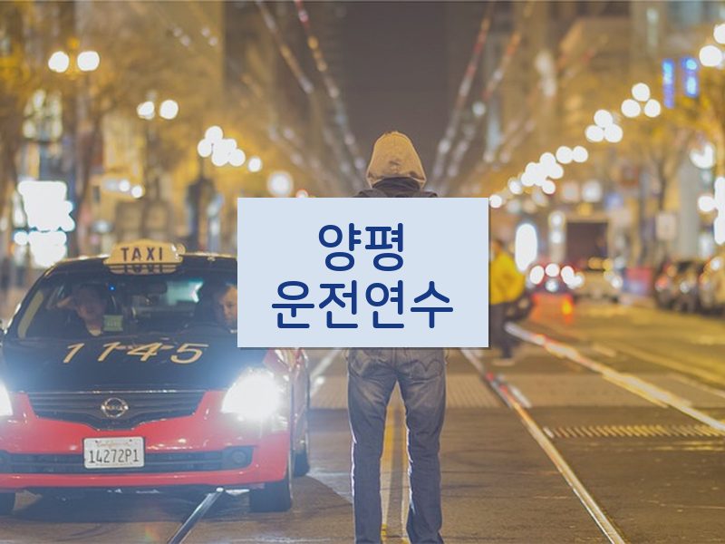 양평운전연수 후기