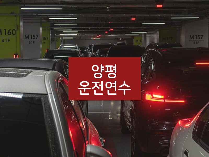 양평운전연수 후기