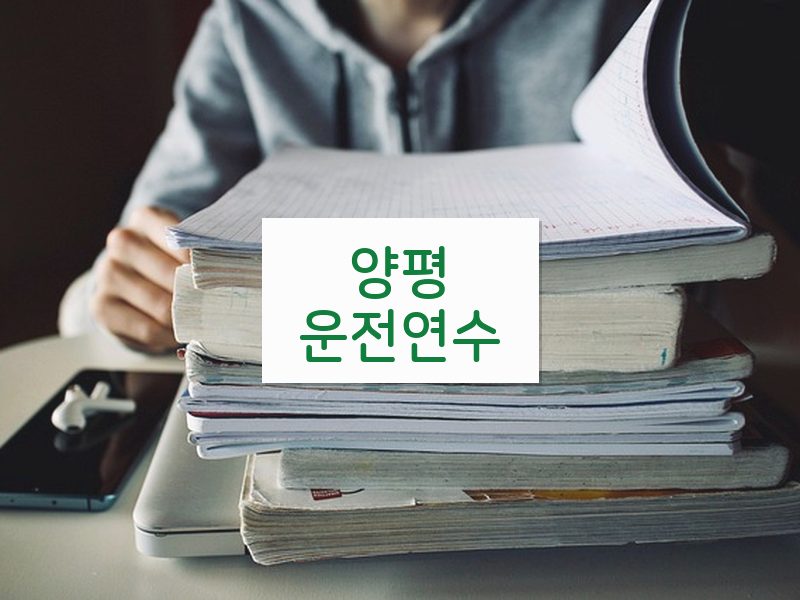 양평운전연수 후기