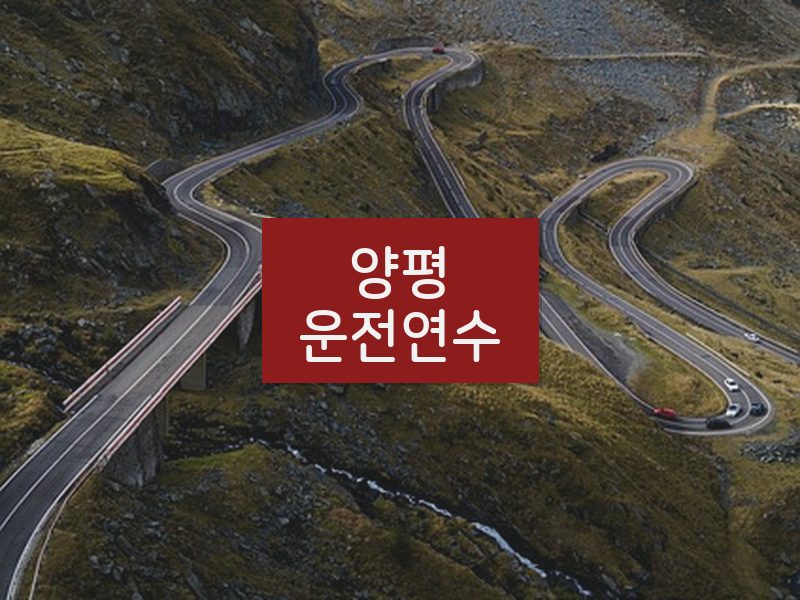양평운전연수 후기