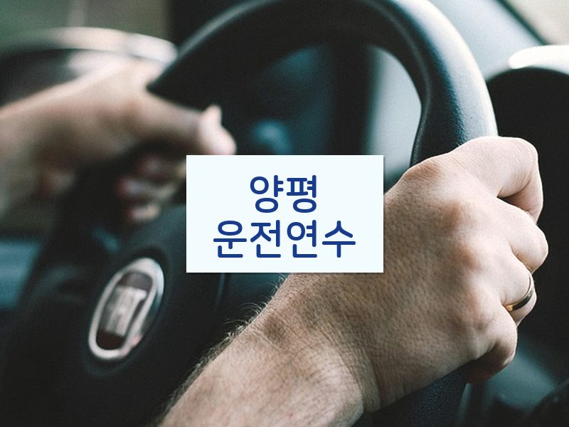 양평운전연수 후기