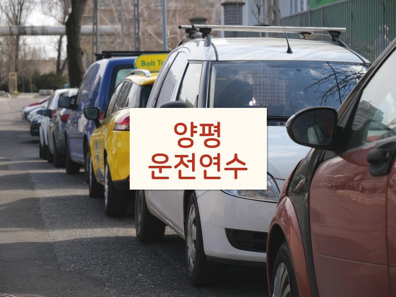 양평운전연수 후기