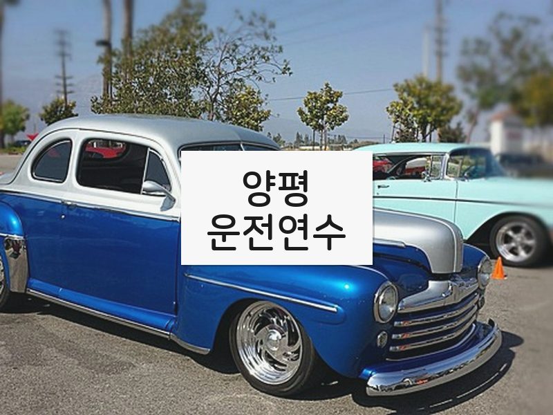 양평운전연수 후기