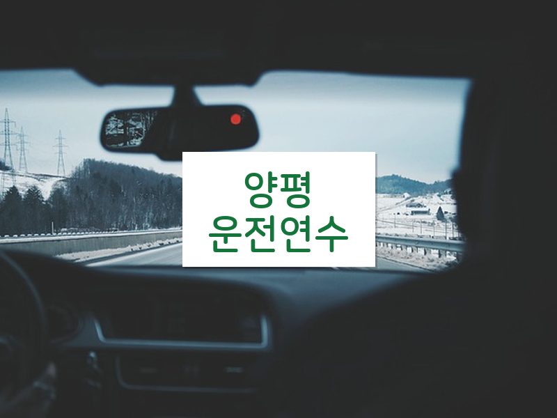 양평운전연수 후기