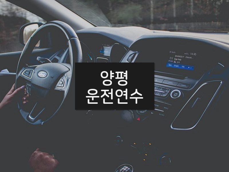 양평운전연수 후기