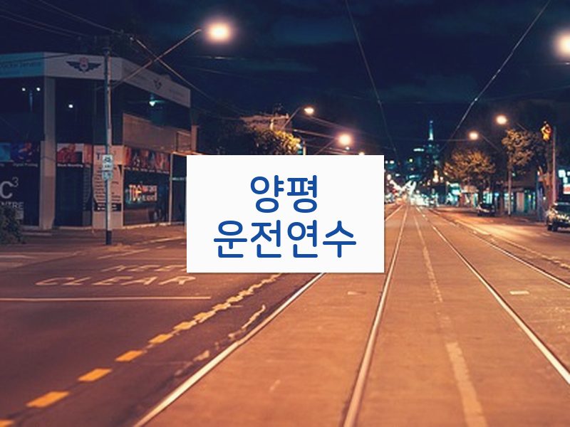 양평운전연수 후기