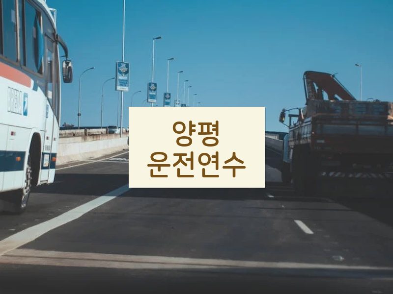 양평운전연수 후기