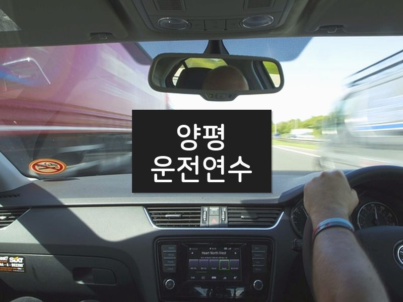 양평운전연수 후기