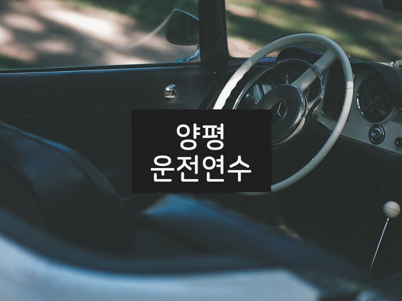 양평운전연수 후기
