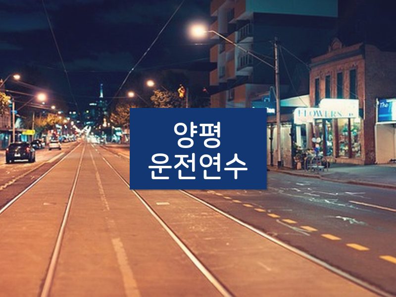 양평운전연수 후기