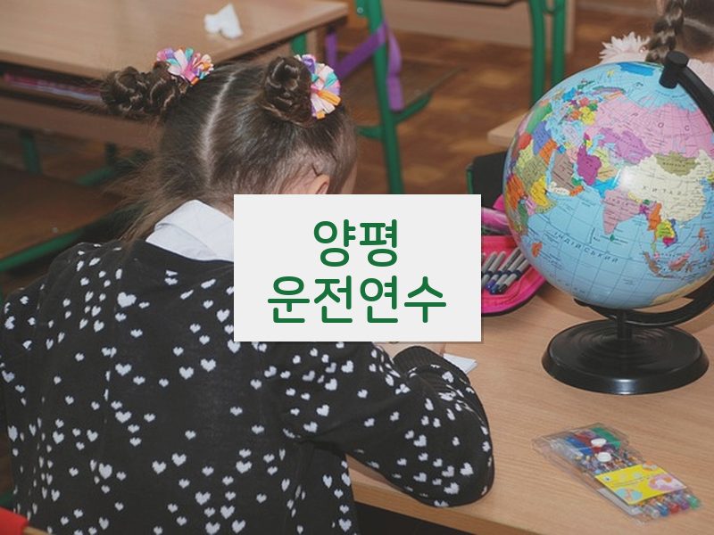 양평운전연수 후기
