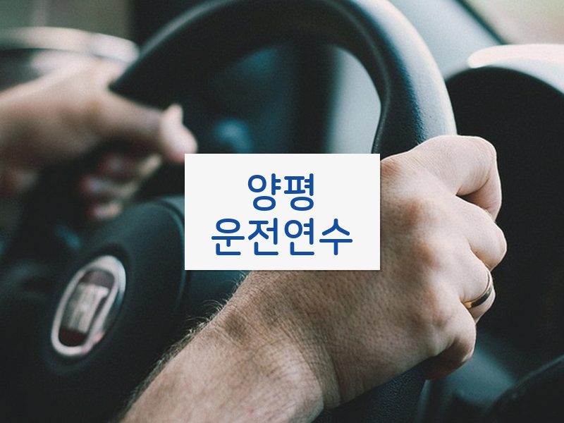 양평운전연수 후기