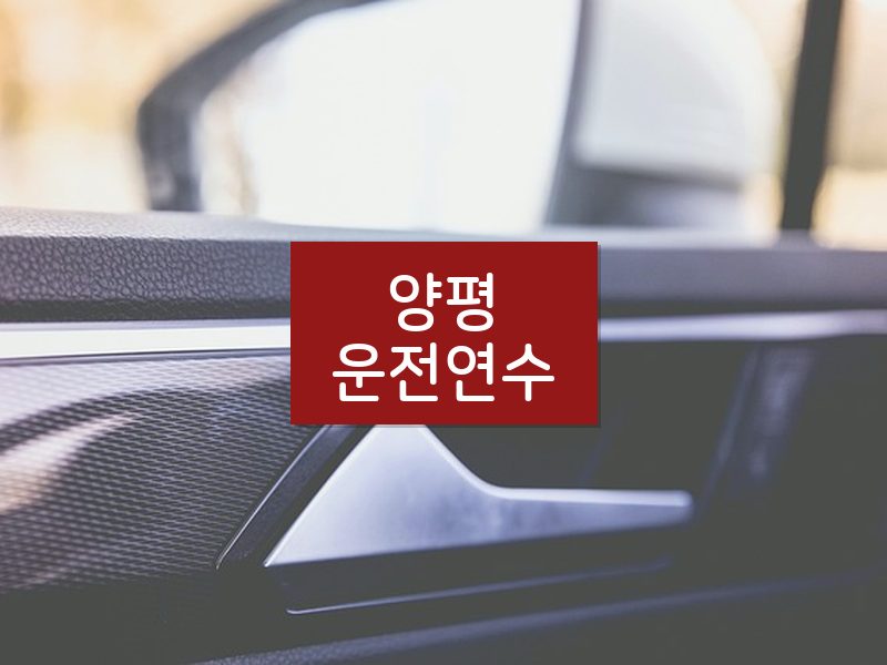 양평운전연수 후기