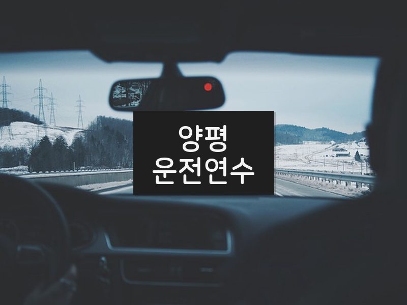 양평운전연수 후기