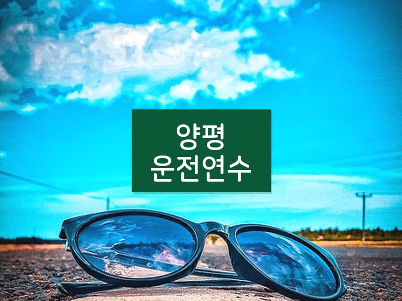 양평운전연수 후기