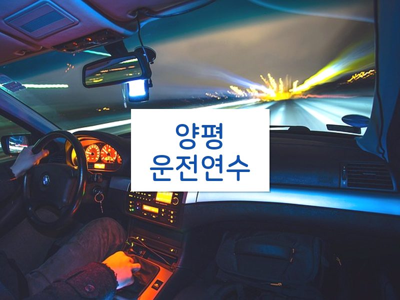 양평운전연수 후기