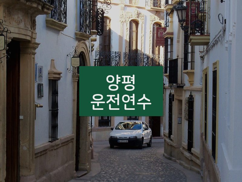양평운전연수 후기