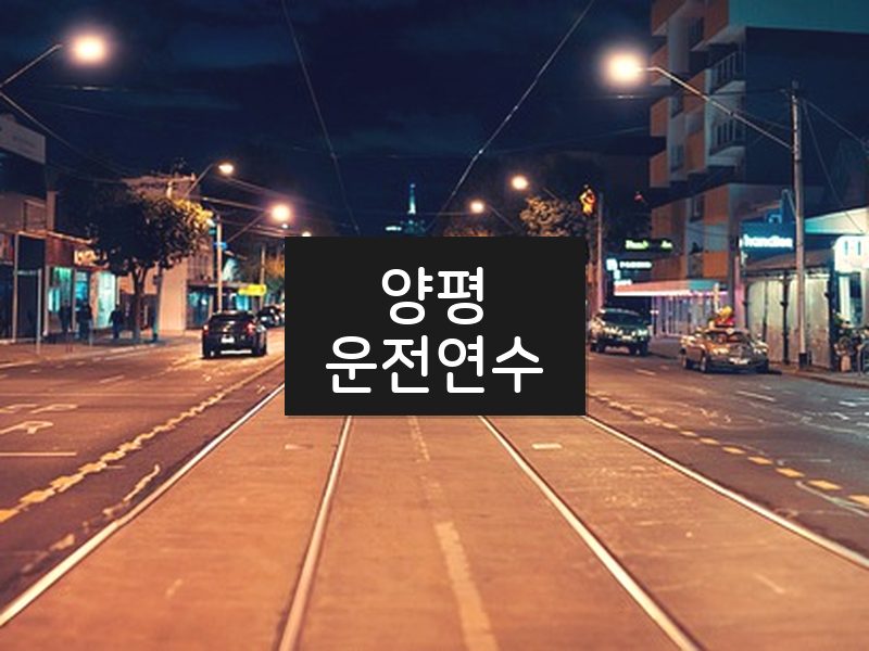 양평운전연수 후기