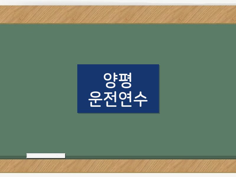 양평운전연수 후기
