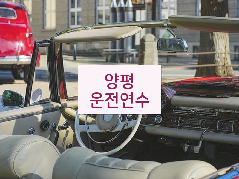 양평운전연수 후기