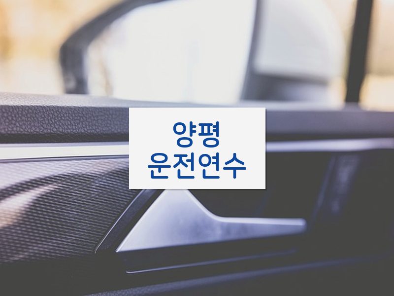 양평운전연수 후기