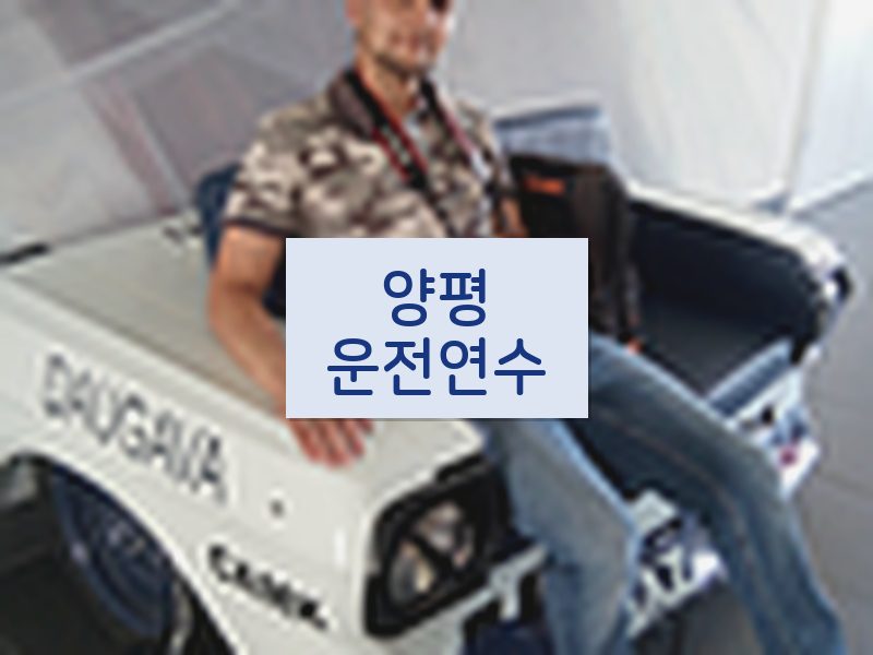 양평운전연수 후기