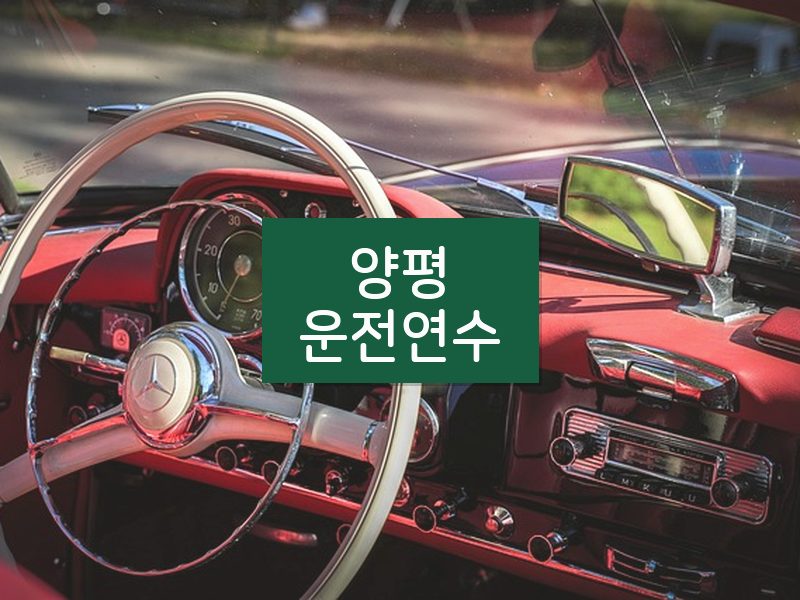 양평운전연수 후기